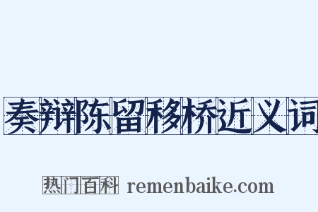 奏辩陈留移桥近义词是什么意思的图片